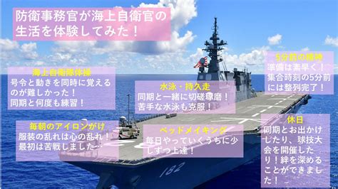 公式海上自衛隊 自衛官募集中 on Twitter 自衛官候補生 募集中 防衛事務官が海上自衛官の生活を体験服装容儀や仲間と