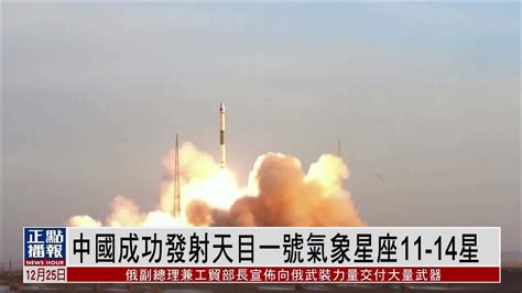 中国成功发射天目一号气象星座11 14星 凤凰网视频 凤凰网