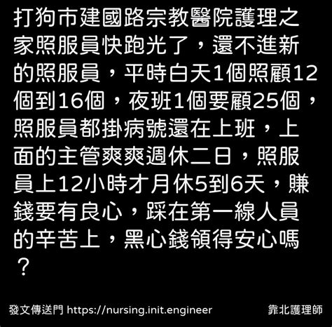 靠北護理師 投稿詳細 22m 2686 打狗市建國路宗教醫院護理之家照服員快跑光了，還不進新的照服員，平