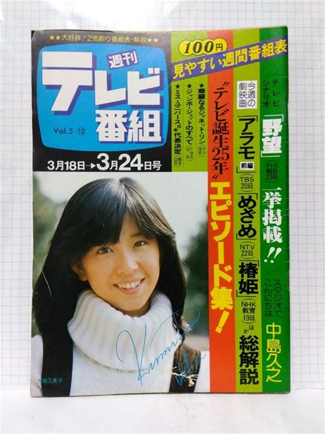 【やや傷や汚れあり】 週間テレビ番組 昭和53年 1978 12号 表紙 大場久美子 特集 テレビ誕生25年 天知茂 野望 台本 中島久之 大岡越前 新座頭市 大空港警察の落札情報詳細