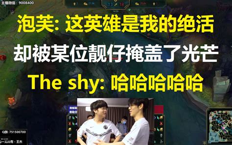 Ig泡芙 这英雄是我的绝活，但却被某位靓仔掩盖了光芒，the Shy 哈哈哈哈哈！哔哩哔哩bilibili