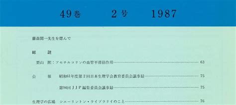 日本生理学雑誌 第49巻第2号 日本生理学会