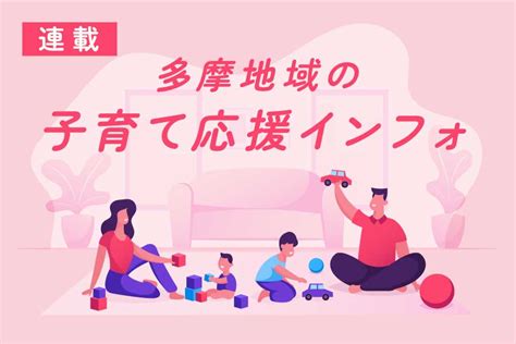 【3月は子育て支援情報に注目！】多摩地域の子育て応援インフォ タマイーブックス Tama Ebooks