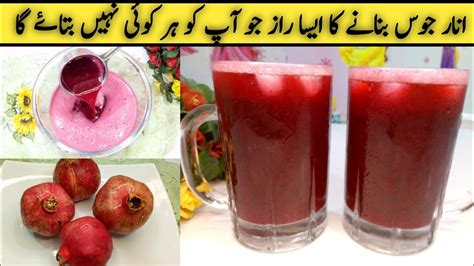 Anar Ka Juice Recipe Anar Ka Drink Bananay Ka Tariqa Pomegranate Juice Recipe