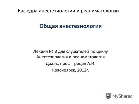 Презентация на тему: "Кафедра анестезиологии и реаниматологии Общая ...