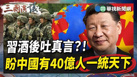 【三國演議精華】習酒後吐真言？！ 盼中國有40億人一統天下｜袁紅冰 矢板明夫 黃澎孝｜華視三國演議｜20230603 Youtube