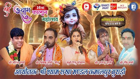 🔴live~16वां श्री श्याम फाल्गुन महोत्सव~आयोजक श्री श्याम सखा मण्डल