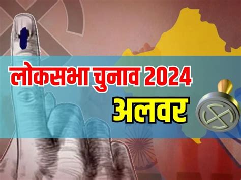 Alwar Lok Sabha Election Results 2024 अलवर सीट में कड़ा घमासान ललित यादव और भूपेंद्र यादव में