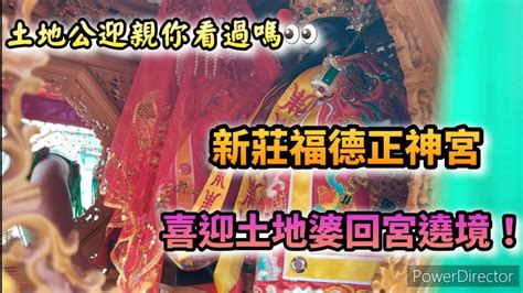 【廟會ㄟ走撞】土地公迎親你看過嗎⁉️新莊福德正神宮 喜迎土地婆回宮遶境～ Youtube