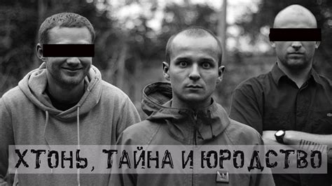 ХТОНЬ, ТАЙНА И ЮРОДСТВО - YouTube