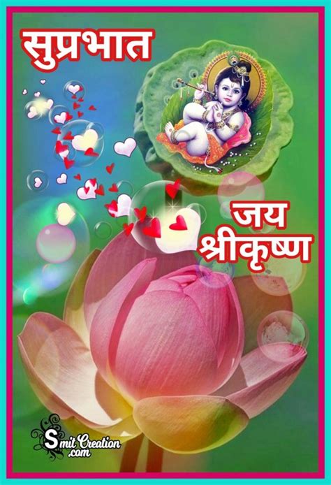 Suprabhat Jai Shri Krishna