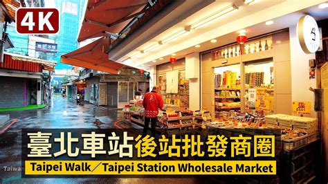 Taipei Walk／雨天的台北車站後站商圈taipei Station Wholesale Market（rear Entrance Of