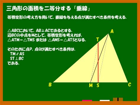 三角形の面積を二等分する「垂線」 みをつくしのひとりよがり