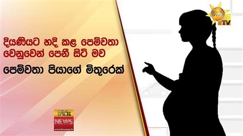 දියණියට හදි කළ පෙම්වතා වෙනුවෙන් පෙනී සිටි මව පෙම්වතා පියාගේ මිතුරෙක්