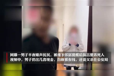 “我爸是公安局的！”，男子半夜扰民被提醒后扬言要弄死人