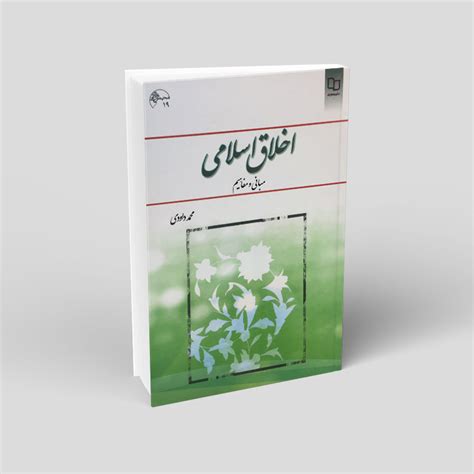 اخلاق اسلامی مبانی و مفاهیم Soroush Book