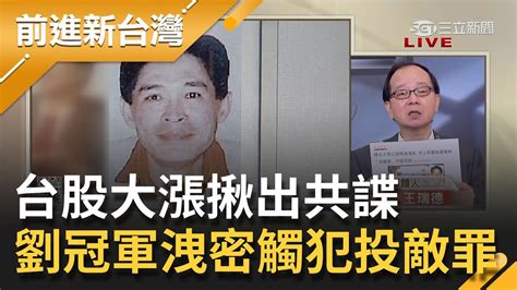 重大國安漏洞 台股大漲揪出共諜 爆國安局前上校竟將機密文件送中 罪加一等 劉冠軍遭投敵罪名義通緝│許貴雅主持│【前進新台灣 Part1】20210506│三立新聞台 Youtube