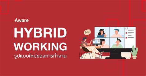 Hybrid Working รูปแบบใหม่ของการทำงาน Aware Group