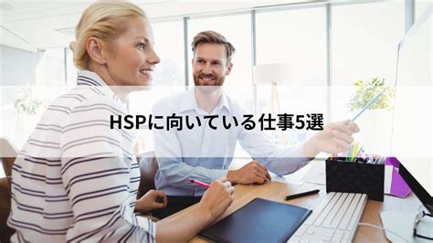 Hspに向いている働き方について考える。正しく向き合えばそれはあなたの強みになる！