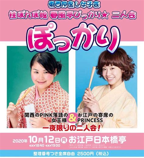 桂ぽんぽ娘・春風亭ぴっかり二人会「ぽっかり」 Soichiro222のブログ