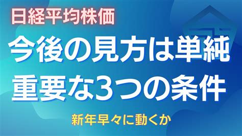 12月29日、日経平均の今後の見方 3つの条件が満たされた時に日経平均は大きく動く 日経平均の週足サイクル ドル円 日経平均 日本株