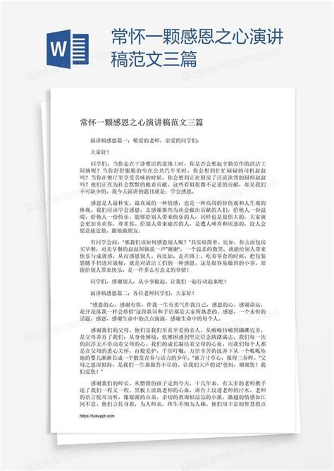 常怀一颗感恩之心演讲稿范文三篇模板下载 感恩 图客巴巴