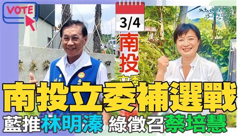 【每日必看】南投立委補選戰34見真章 國民黨推林明溱 綠徵召蔡培慧｜游淑慧年終記帳驚覺欠租半年 網笑回小心這群人 20230104 Ctinews Youtube