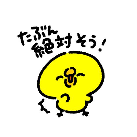 たぶん絶対そう！と自信があるのかないのかわからんひよこ ゆるくてかわいい無料イラスト・アイコン素材屋「ぴよたそ」