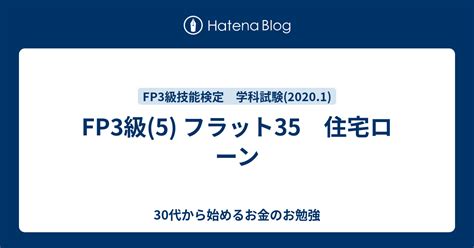 Fp3級5 フラット35 住宅ローン 30代から始めるお金のお勉強