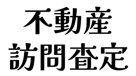 訪問査定とは 不動産売却のために知っておくべきメリットとデメリット 知恵ディア