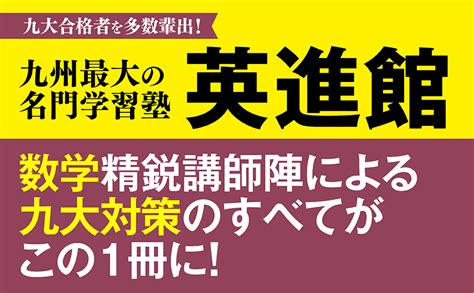 改訂第2版 世界一わかりやすい 九大の数学 理系数学文系数学の前期日程15か年 筒井 俊英 本 通販 Amazon