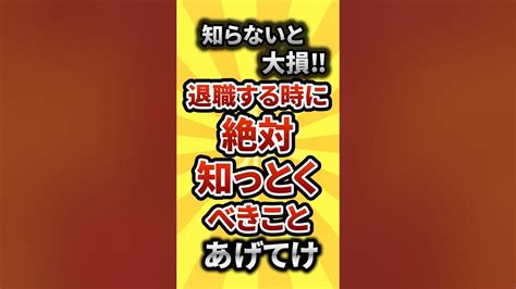 【2ch有益スレ】知らないと大損‼退職する時に絶対知っとくべきことあげてけwshorts Youtube