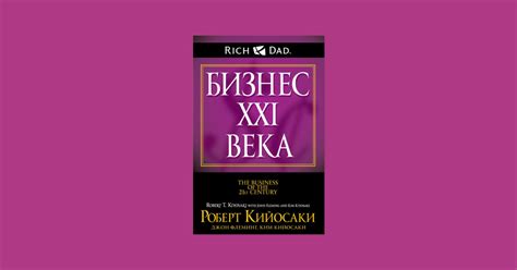 «Бизнес 21 века» Роберт Кийосаки: главная идея и для кого