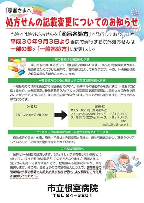 市立根室病院 一般名処方による院外処方箋の運用開始のお知らせ