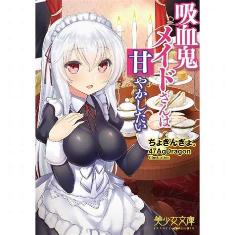 吸血鬼メイドさんは甘やかしたい [フランス書院 ちょきんぎょ。 ] とらのあな成年向け通販