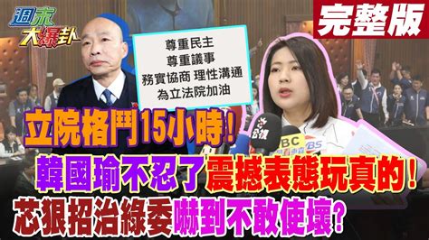 週末大爆卦 上】立院格鬥15小時 韓國瑜不忍了震撼表態玩真的 芯狠招治綠委嚇到不敢使壞 完整版 20240519 Hotnewstalk Youtube