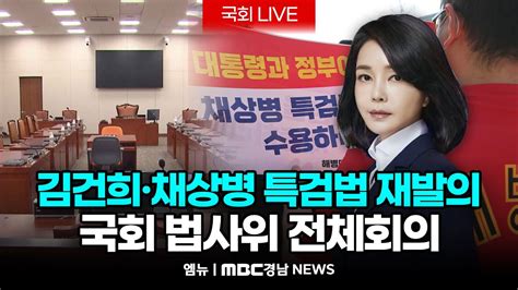 국회 법사위 김건희·채상병특검법 재발의 240911 Mbc경남 Youtube