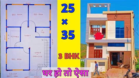 घर नही एक सपना है 25×35 House Plan Design 25 35 Ghar Ka Naksha 875 Sqft 3bhk Parking Youtube