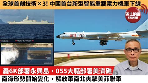 【中國焦點新聞】轟6k部署永興島，055大驅部署美濟礁，南海形勢開始變化，解放軍南北夾擊美菲聯軍。全球首創技術×3！中國首台新型智能重載電力