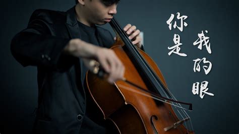 《你是我的眼》 蕭煌奇 大提琴版本 《you Are My Eyes》cello Cover 『cover By Yoyo Cello』 【經典歌系列】 Youtube