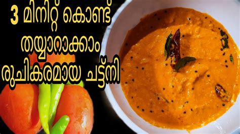 Simple Chutney Recipe In 3 Minutes For Breakfast Tomato Chutney For