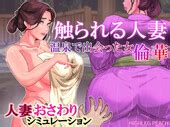 HIGHLEG PEACH A Married Woman Being Touched Rinka The Woman I Met At A Hot Spring Ver 1 01