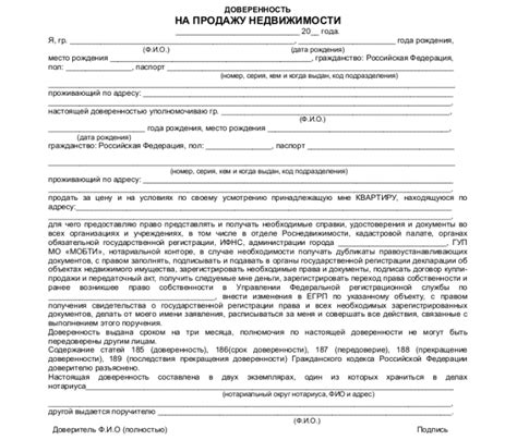 Доверенность на продажу недвижимости - скачать образец, бланк. Пример ...