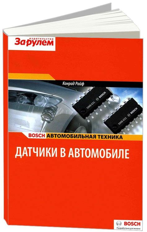 Датчики в автомобиле. Серия: Автомобильная техника. Bosch. Типы ...
