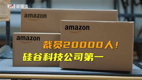 亚马逊将进行史上最大规模裁员，人数居硅谷科技公司首位科技互联网裁员新浪新闻