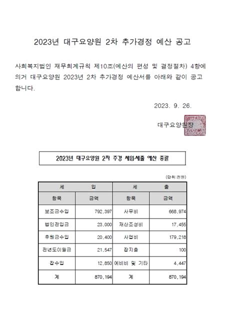 2023년 대구요양원 2차 추가경정 예산 공고