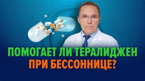 Тералиджен при бессоннице – хорош или плох? - YouTube