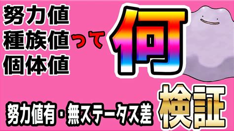 【ポケモンsv】努力値・種族値・個体値って何？知らないと損する知識を初心者が解説！実際のステータス差検証あり【ポケモンスカーレット