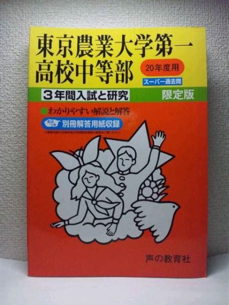 【中古】東京農業大学第一高校中等部 平成20年度用 ★声の教育社の落札情報詳細 ヤフオク落札価格検索 オークフリー