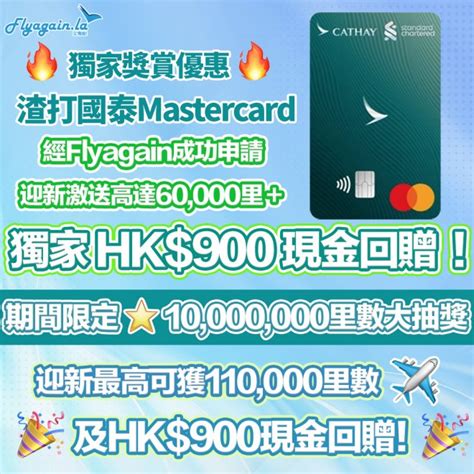 儲里數神卡！渣打國泰mastercard 食肆／外賣平台、網上及海外簽賬高達hk2＝1里 迎新賺高達60000里＋flyagain獨家hk